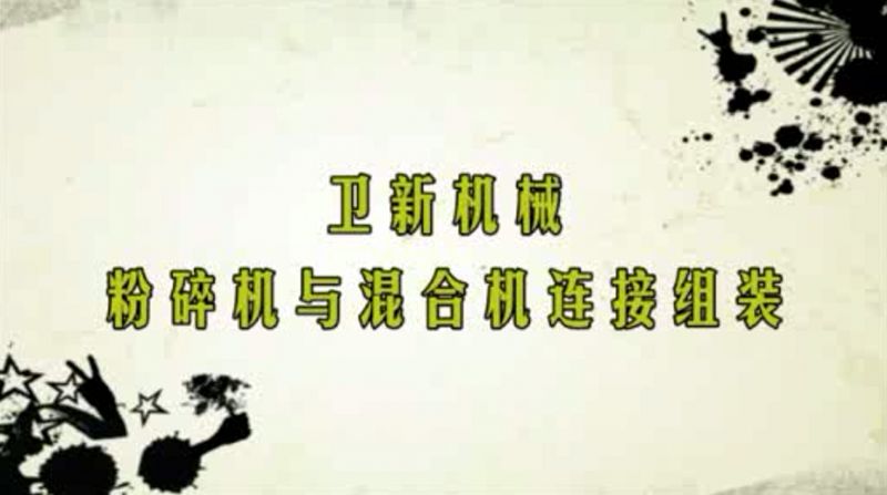 粉碎機(jī)與混合機(jī)連接組裝